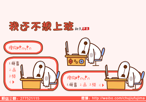 初久我还不想上班
