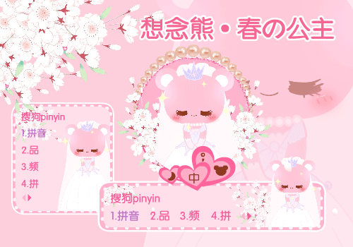 【想念熊】春の公主