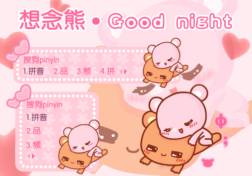 【想念熊】晚安
