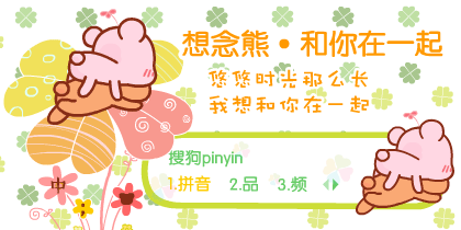 【想念熊】就是这么任性