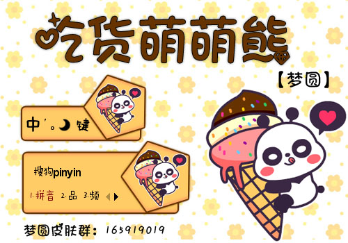 【梦圆】吃货萌萌熊