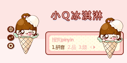 小q冰淇淋