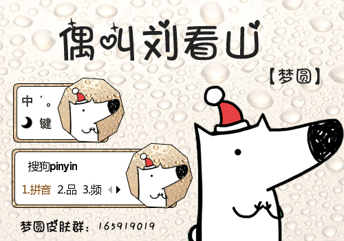 【梦圆】偶叫刘看山