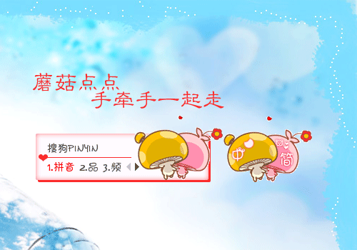 晴天-蘑菇点点一起走