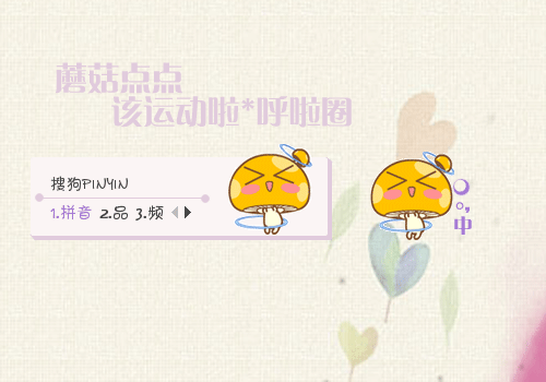 晴天蘑菇点点转呼拉圈