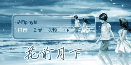 花前月下【陌离】