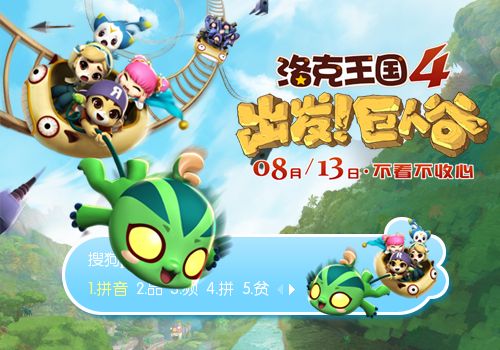 洛克王国4出发巨人谷