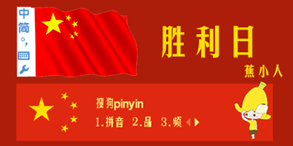 胜利日蕉小人敬礼