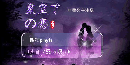 花语·星空下の恋【动.