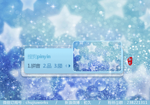 【初久】满天星