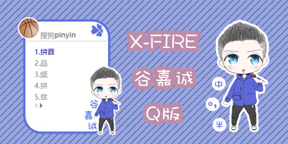 x-fire谷嘉诚q版皮肤