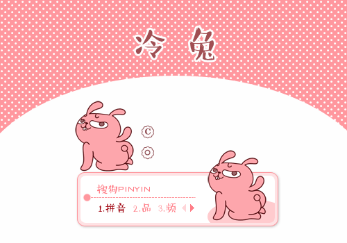 下  载: 35673 次 标  签: 中国 白色 卡通 动态 冷兔 屁股 搞笑 贱