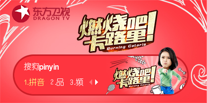 燃烧吧卡路里大张伟