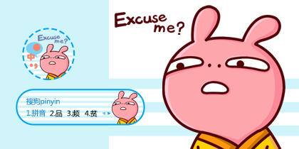 【冷兔】excuse me