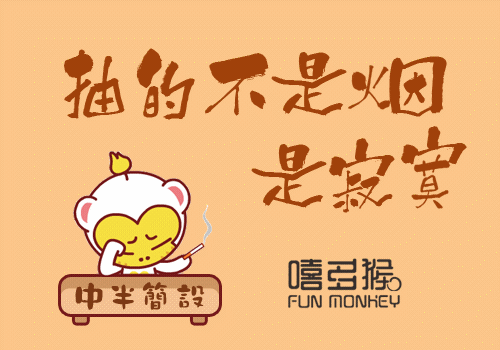 萌趣嘻多猴-抽的不是烟是寂寞