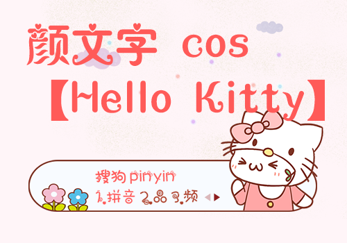 颜文字cos【hello kitty】