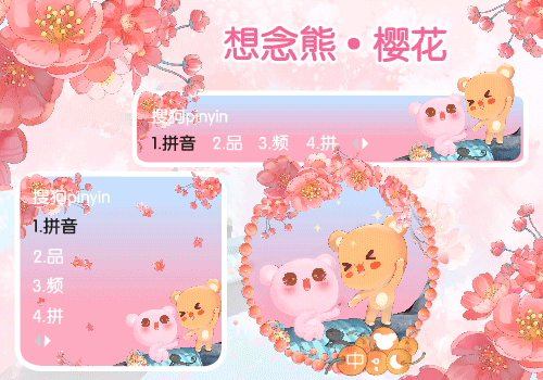 想念熊浪漫樱花