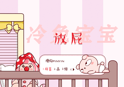 冷兔宝宝·放屁 - 搜狗输入法 - 搜狗皮肤