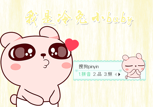 晴天 可爱 萌 动态 爱心 飞吻 分  享: 皮肤简介: 欢迎下载冷兔小baby