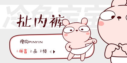 冷兔宝宝·扯内裤