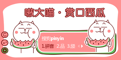 嗷大喵·赏口西瓜