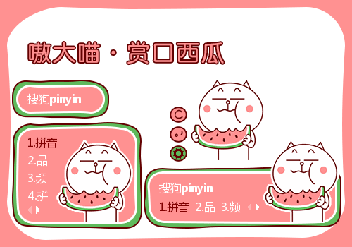 嗷大喵·赏口西瓜