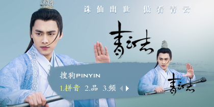 诛仙青云志·李易峰