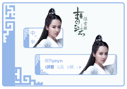 【诛仙青云志】陆雪琪·杨紫