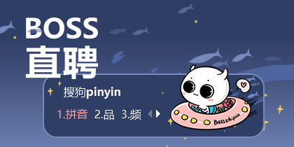 boss直聘