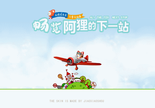 次 标  签: 中国 绿色 卡通 叫小兽 带着阿狸去旅行 动态 动画 阿狸