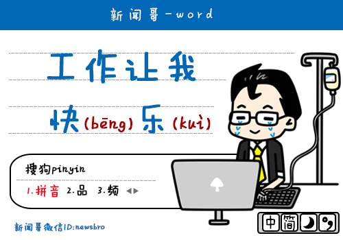 新闻哥工作让我快乐