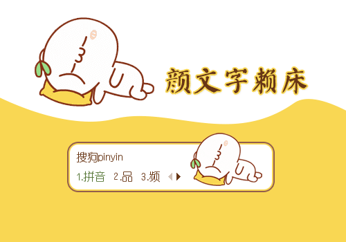 【雨欣】颜文字只想赖床