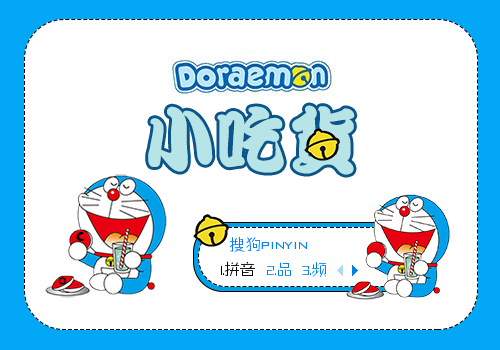 361416 次 标  签: 日本 白色 卡通 哆啦a梦 doraemon 小叮当 机器猫