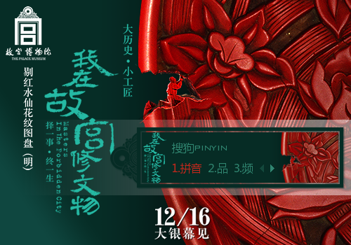 我在故宫修文物·剔红水仙花纹图盘