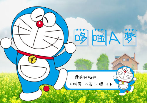 哆啦a梦 - 搜狗输入法 - 搜狗皮肤
