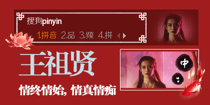 王祖贤·白素贞系列·情