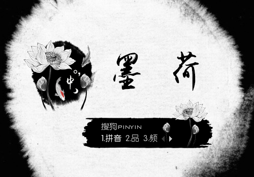 水墨 荷花 鱼 中国风 古典 古风 中式 韵味 复古 墨 分  享: 皮肤简介