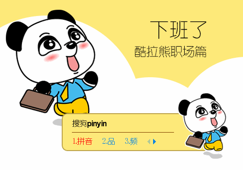 酷拉熊职场篇--下班了