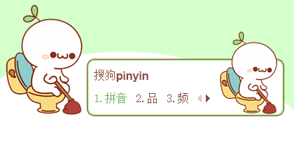 搜狗拼音颜文字表情包分享展示