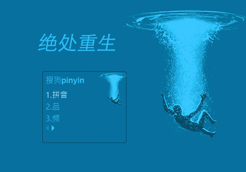 绝处重生