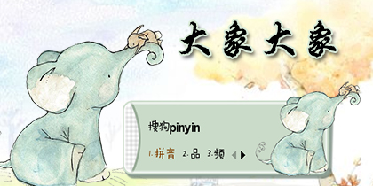 【梦圆工作室】大象大.