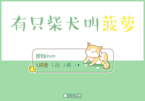 子涩月魉1126 - 皮肤设计站 - 搜狗输入法 - 搜狗皮肤