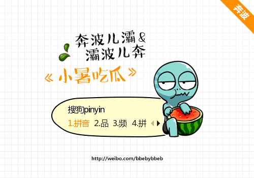 【奔波儿灞与灞波儿奔】 小暑 《小暑吃瓜》
