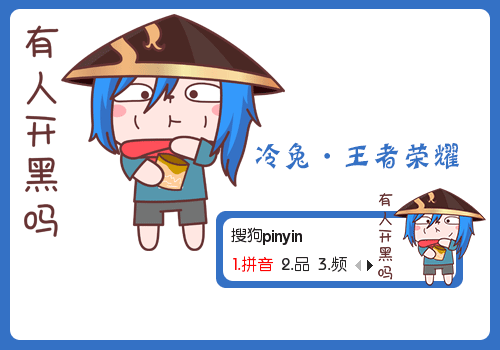 签:中国蓝色卡通冷兔王者荣耀开黑刘备搞笑鱼饮水水动态分  享:皮肤