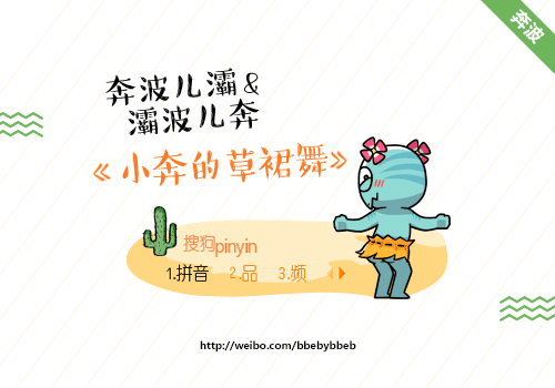 【奔波儿灞与灞波儿奔】 小奔的草裙舞