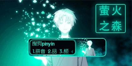 萤火之森