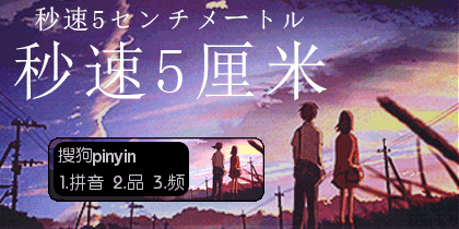 【羽】秒速5厘米