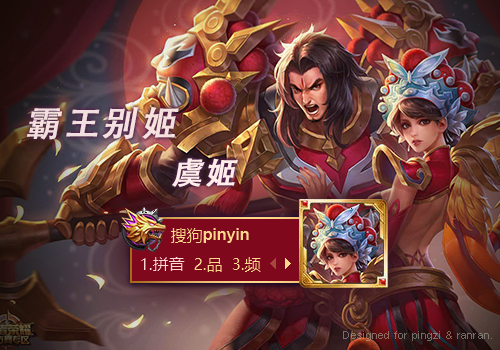 玩家投稿王者荣耀虞姬霸王别姬