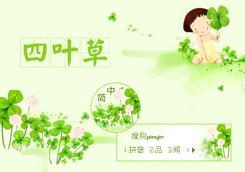 四叶草 - 搜狗输入法 - 搜狗皮肤图片