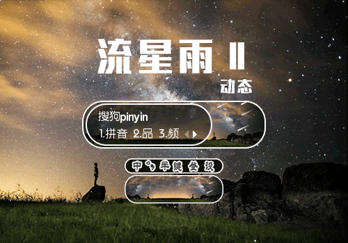 【羽】流星雨Ⅱ